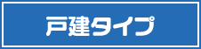 戸建タイプ