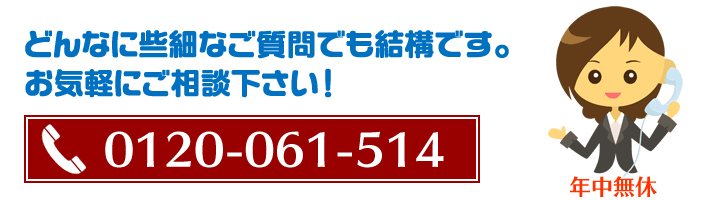 どんなに些細なご質問でも結構です。お気軽にご相談下さい！